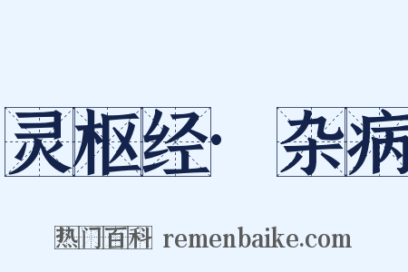 灵枢经·杂病是什么意思的图片